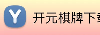 开元棋牌下载入口 Logo